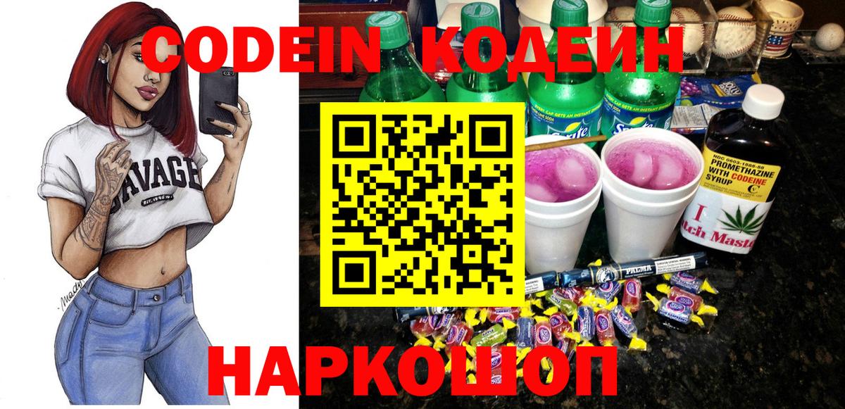 Кодеин Purple Drank  Кодеин Purple Drank  Вход с VPN  Старая Купавна 