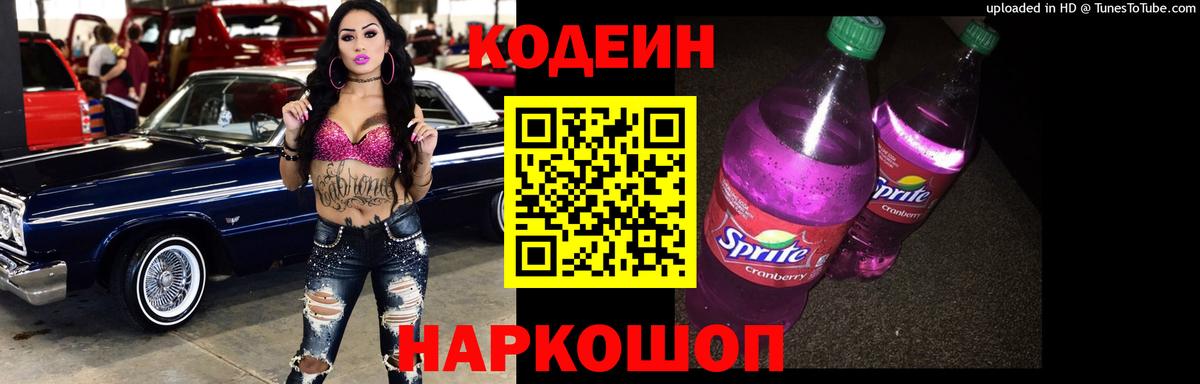 Кодеиновый сироп Lean Purple Drank Старая Купавна